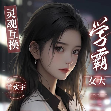 灵魂互换：学霸女大一路反杀