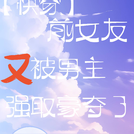 【快穿】前女友又被男主强取豪夺