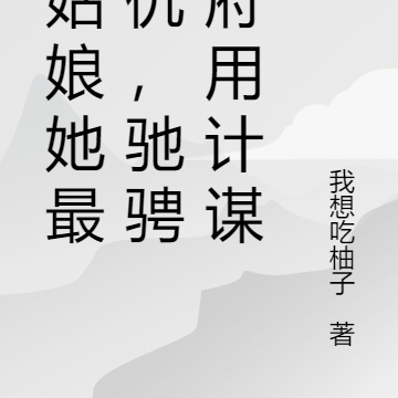 表姑娘她最记仇,驰骋侯府用计谋