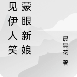 又见伊人笑