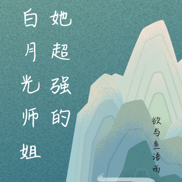 白月光师姐她超强的