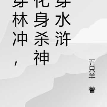 魂穿林冲，我化身杀神杀穿水浒