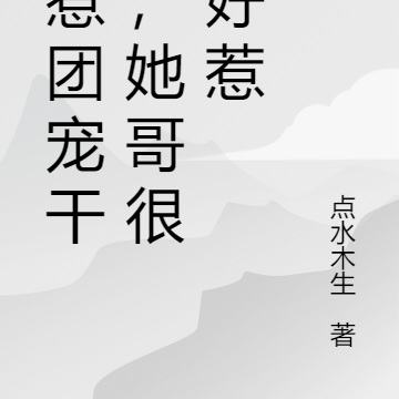 你惹团宠干嘛,她哥很不好惹