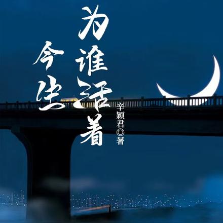 今生为谁活着