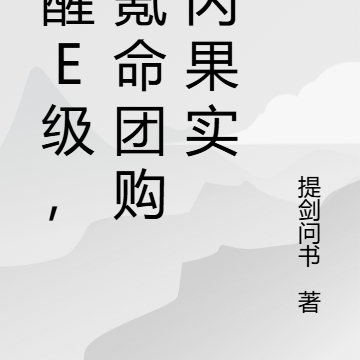 觉醒E级,我氪命团购闪闪果实