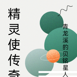 精灵使传奇