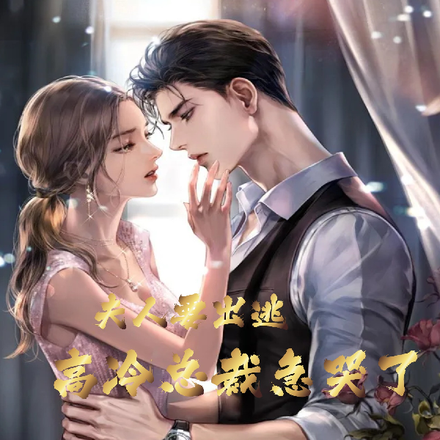 夫人要出逃,高冷总裁急哭了
