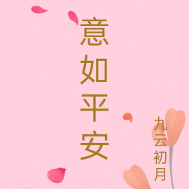 意如平安