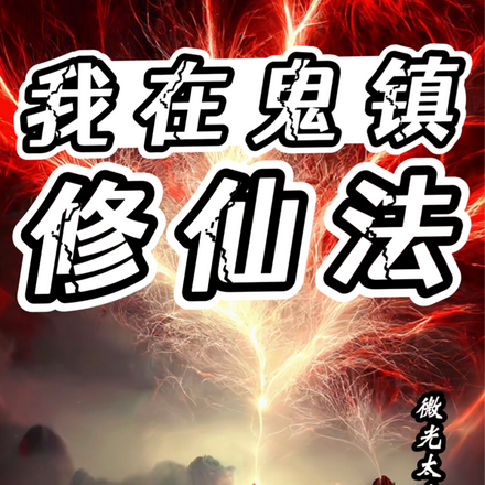 我在鬼镇修仙法