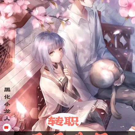 转职:至圣先师,徒儿全是黑奴?