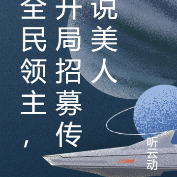 全民领主,开局招募传说美人