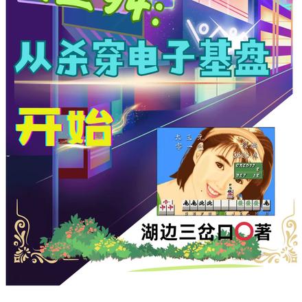 重生94:从杀穿电子基盘开始