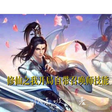 修仙之我开局自带召唤师技能