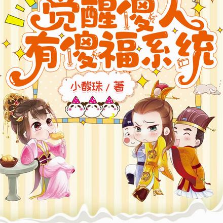 穿成皇子,觉醒傻人有傻福系统