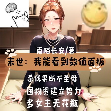 末世：我能看到数值面板