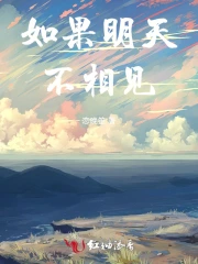 如果明天不相见