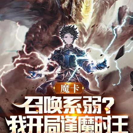 魔卡:召唤系弱?我开局逢魔时王