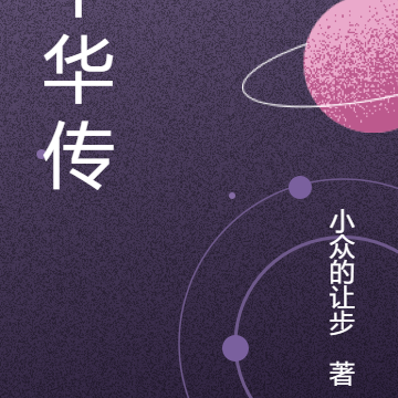 丰华传