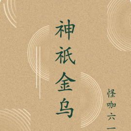 神祇金乌
