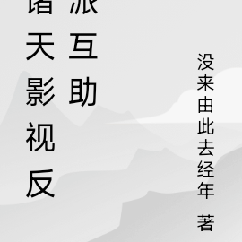 诸天影视反派互助
