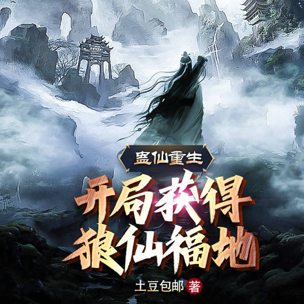 蛊仙重生,开局获得狼仙福地