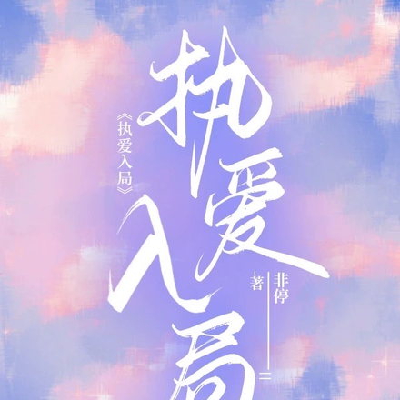 执爱入局