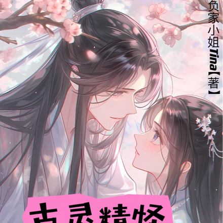 古灵精怪渊王妃