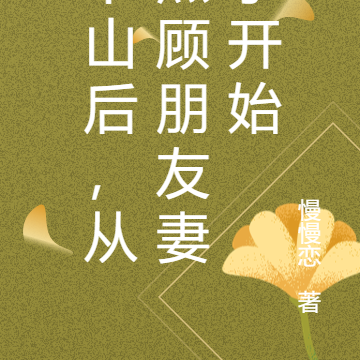 下山后,从照顾朋友妻子开始