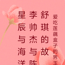 星辰与海洋李帅杰与陈舒琪的故