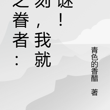 神之眷者:此刻,我就是谜!