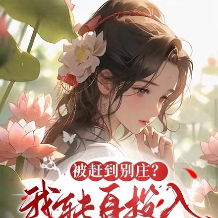 被赶到别庄?我转身投入太子怀抱