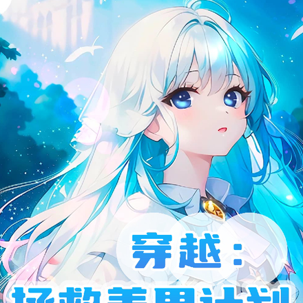 穿越：拯救美男计划