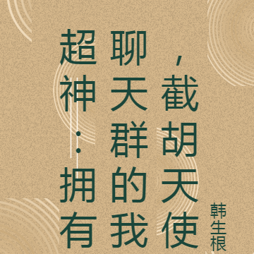 超神:拥有聊天群的我,截胡天使
