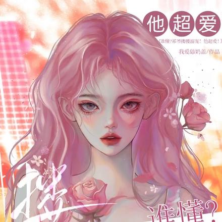 谁懂?祁爷搂腰溺宠!他超爱!