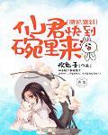 萌妃驾到:仙君,快到碗里来