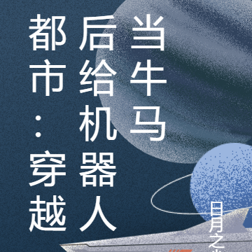 都市：穿越后给机器人当牛马