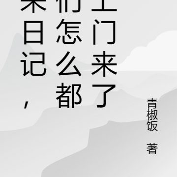 我瞎编日记,她们怎么都找上门了
