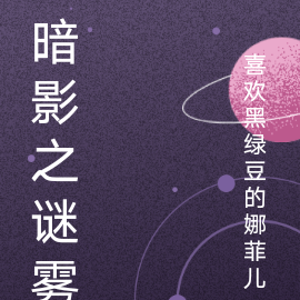 暗影之谜雾