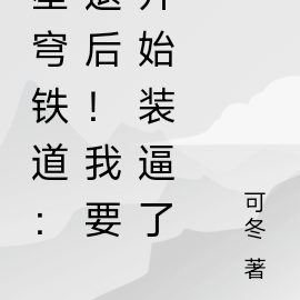 星穹铁道：退后！我要开始装逼了