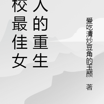 学校最佳女商人的重生