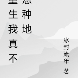 重生我真不想种地