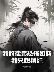 我的徒弟恐怖如斯,我只想摆烂