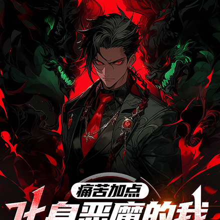 痛苦加点:化身恶魔的我杀穿万族