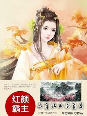 红颜霸主:不负江山不负君
