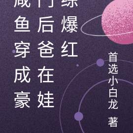 咸鱼穿成豪门后爸在娃综爆红