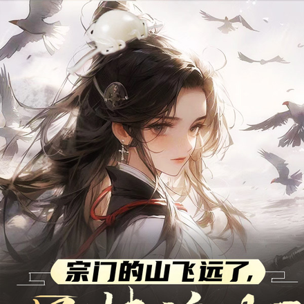 宗门的山飞远了,师妹追啊!