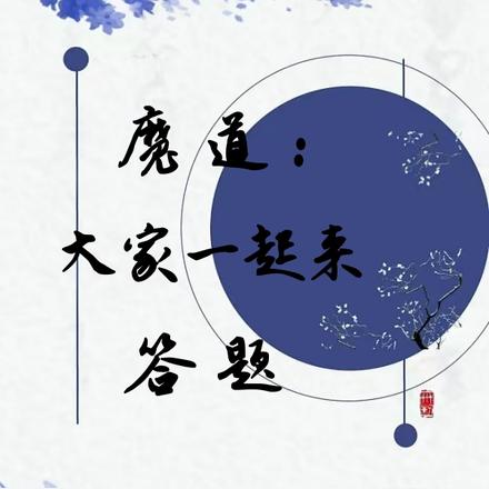 魔道:大家一起来答题