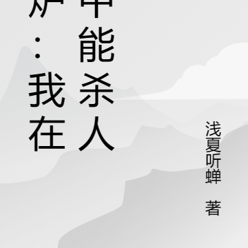 回炉:我在梦中能杀人