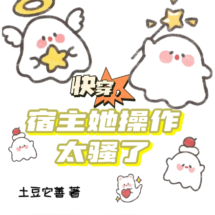 快穿，宿主她操作太骚了