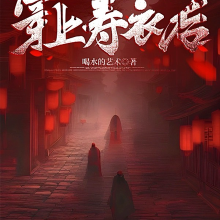 当我穿上寿衣后